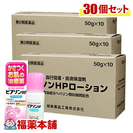 【第2類医薬品】 ピアソンHPローション 50g×30個 （ヒルドイドのジェネリック）（ヒルドイドローション 市販）（ビーソフテン ローション） [宅配便・送料無料]