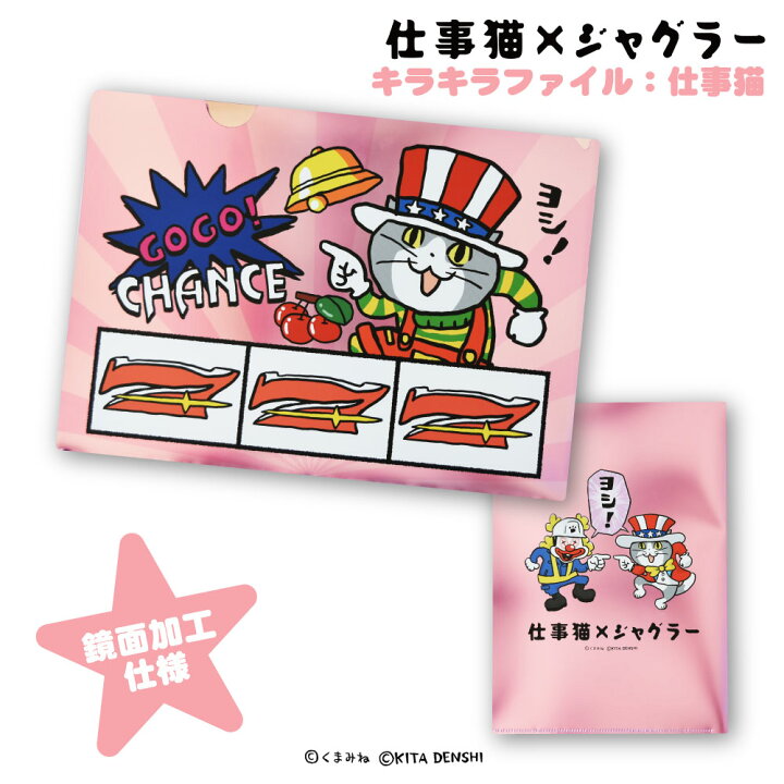 楽天市場】仕事猫×ジャグラークリアファイル : FUKUYA ONLINE 楽天市場店
