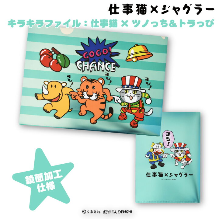 楽天市場】仕事猫×ジャグラークリアファイル : FUKUYA ONLINE 楽天市場店