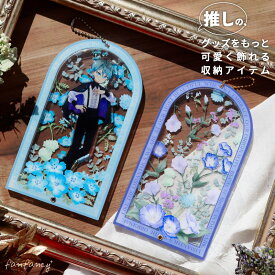 ボタニカルアートアクリルフレーム アクスタケース アクスタフレーム アクスタポーチ アクスタ収納 フォトフレーム 推し活 推し活グッズ オタ活 グッズ