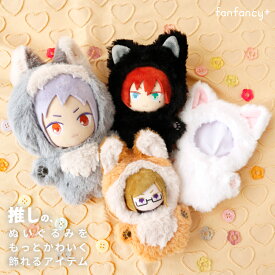 ぬいぷらす らぴぐるみカスタム おようふく しろねこ 白猫 くろねこ 黒猫 きつね 狐 キツネ おおかみ 狼 オオカミ ぬいぐるみ 着せ替え 洋服 着ぐるみ ぬい撮り ぬい ぬい活 推し活 推し活グッズ オタ活