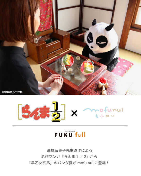 楽天市場 らんま１ ２ Mofu Nui 早乙女玄馬 5 7日以内に発送予定 Fukufull らんま１ ２ 早乙女玄馬 パンダ フクヤオンライン ぬいぐるみ ブランケット グッズ かわいい Fukuya Online 楽天市場店