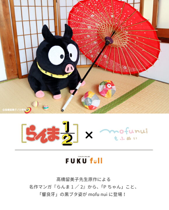 楽天市場 らんま１ ２ Mofu Nui Pちゃん 7月下旬 8月上旬 お届け予定 Fukufull らんま１ ２ Pちゃん ブタ フクヤオンライン ぬいぐるみ ブランケット グッズ かわいい Fukuya Online 楽天市場店