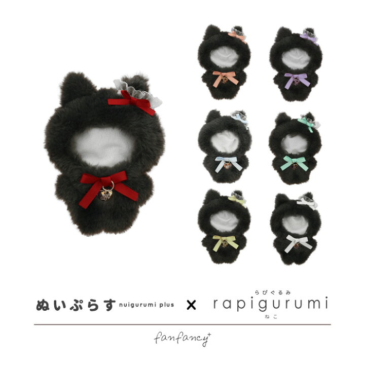楽天市場 ぬいぷらす らぴぐるみ ねこ お届け予定 5月上旬 中旬 Fanfancy フクヤ グッズ かわいい オタ活 推し活 ぬいぐるみ 着せ替え 洋服 Fukuya Online 楽天市場店