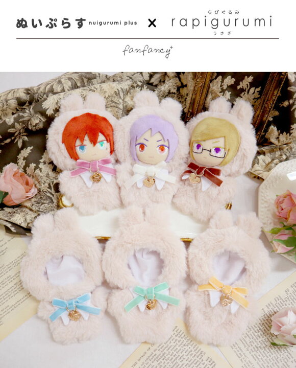 楽天市場】ぬいぷらす らぴぐるみ うさぎ ぬいぐるみ 着せ替え 洋服 
