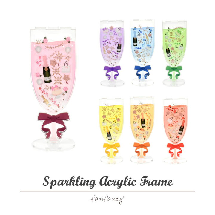 楽天市場 スパークリングアクリルフレーム 6月下旬 7月上旬 お届け予定 Fanfancy フクヤ グッズ かわいい オタ活 推し活 アクリルフレーム フォトフレーム 誕生日 シャンパン シャンパングラス Fukuya Online 楽天市場店