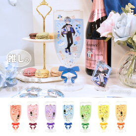 スパークリングアクリルフレーム アクリルフレーム アクスタケース アクスタフレーム アクスタポーチ アクスタ収納 フォトフレーム 誕生日 シャンパン シャンパングラス 推し活 推し活グッズ オタ活 グッズ