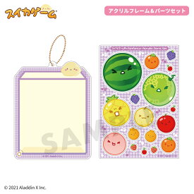 スイカゲーム×fanfancy+ アクリルフレーム＆パーツセット スイカゲーム アクスタケース アクスタフレーム アクスタポーチ アクスタ収納 アクスタパーツ 推し活 推し活グッズ オタ活 グッズ