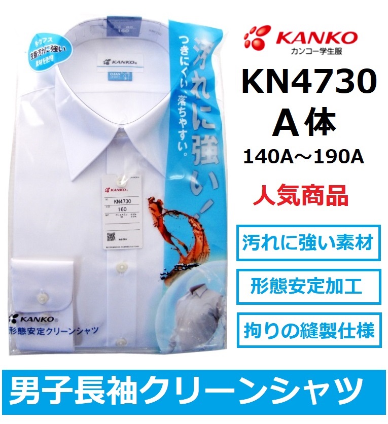 カンコー男子長袖スクールシャツ　KN4730<br>サイズ（Ａ体）145A〜190A