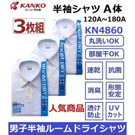 カンコー男子半袖スクールシャツ　KN4860 ルームドライシャツ　3枚組サイズ/（A体）120A〜180A