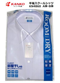 カンコー男子半袖スクールシャツ　KN4860 ルームドライシャツサイズ/（A体）120A〜180A（B体）150B~180B