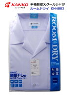 カンコー男子半袖開襟スクールシャツ　KN4883　サイズ（A体）120A〜190A（B体）150B～190B