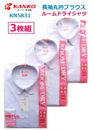 カンコー女子長袖丸衿ブラウス　ル-ムドライシャツ　KN5831　3枚組サイズ/（A体）150A〜175A（B体）150B…