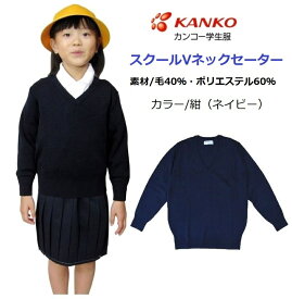 カンコースクールVネックセーター（男女兼用）　KN8300　サイズ/100〜150・S～EL　　カラー/紺（ネイビー）