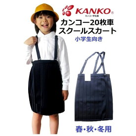 カンコー女子20枚車ひだスカート（小学生用）　KTW3007　紺　（春・秋・冬用) 110A～170A・130B～160B