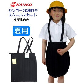 カンコー女子夏用20枚車ひだスカート（小学生用）　KN3357　カラー/紺　サイズ/110A〜170A・130B～160B