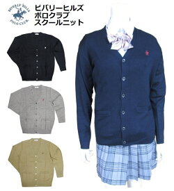 BEVERLY HILLS POLO CLUB　スクールカーディガン　ウォッシャブルニット KP930　サイズ／S〜LL ウール混