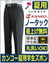 カンコー夏用ノータック学生ズボン　KN1795(標準型)　サイズW61〜W85