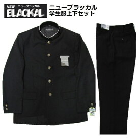 ●ニューブラッカル学生服上下セット (標準型)A体普通体●学生服AAT30074/サイズ（A体）150A〜195A●学生ズボンAGT300HO/サイズW61〜W120