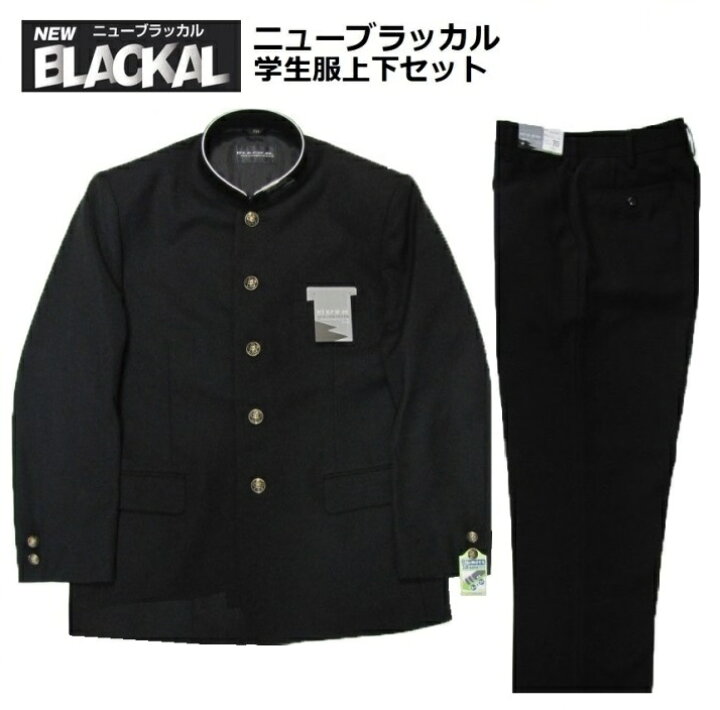 楽天市場】○ニューブラッカル学生服上下セット (標準型)A体普通体 