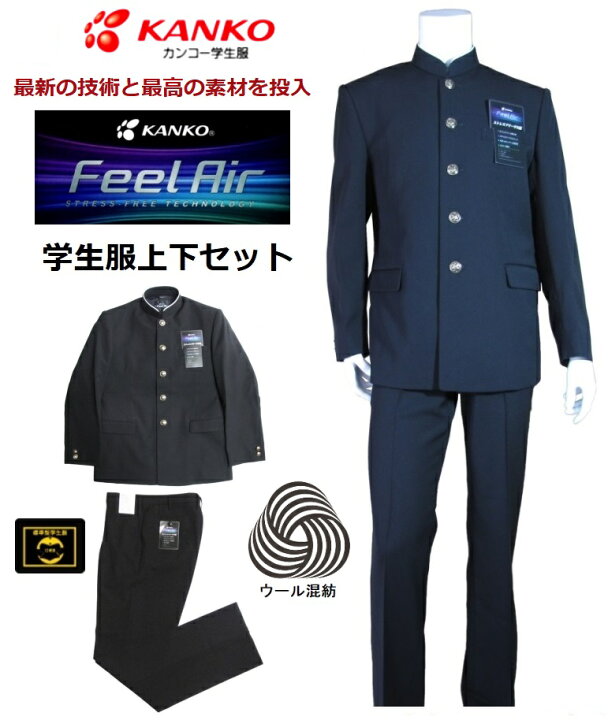 楽天市場】カンコー学生服上下セット FeelAIRフィールエア ウール30  