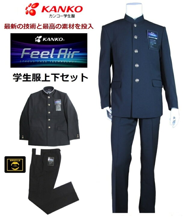 楽天市場】カンコー学生服上下セット FeelAIRフィールエア FA9101  