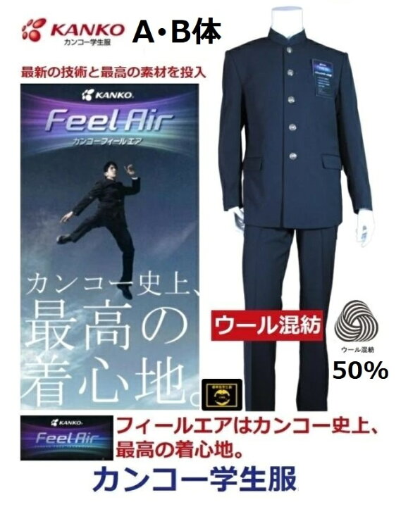 楽天市場】カンコー学生服上下セット FeelAIRフィールエア ウール50 