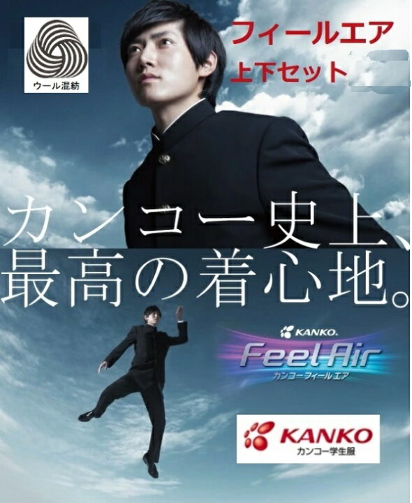 楽天市場】カンコー学生服上下セット FeelAIRフィールエア ウール30  