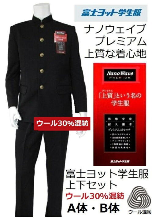 楽天市場】富士ヨット学生服ナノウェイブプレミアム ウール30％混紡 