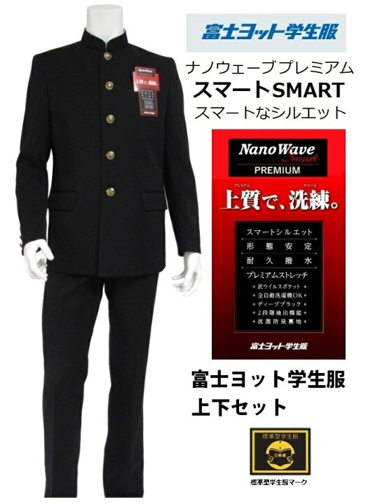 楽天市場】富士ヨット学生服ナノウェイブプレミアム スマート 上下 