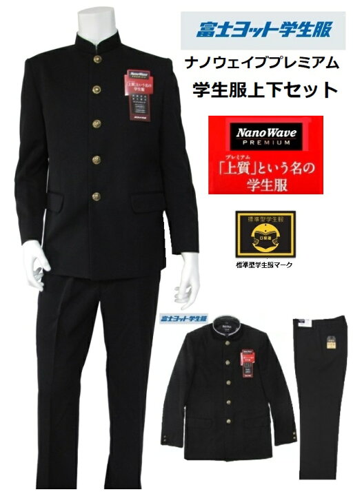 楽天市場】富士ヨット学生服ナノウェイブプレミアム上下セット (標準型 