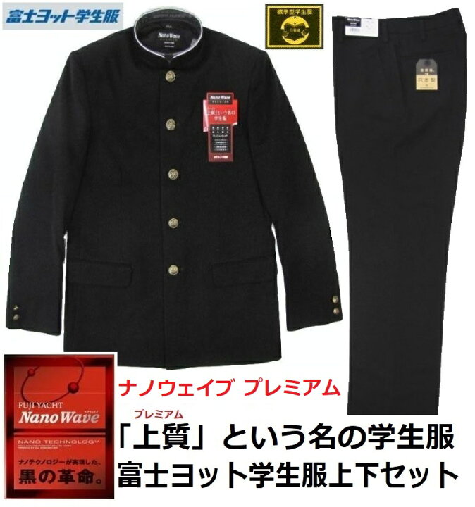 楽天市場】富士ヨット学生服ナノウェイブプレミアム上下セット (標準型 