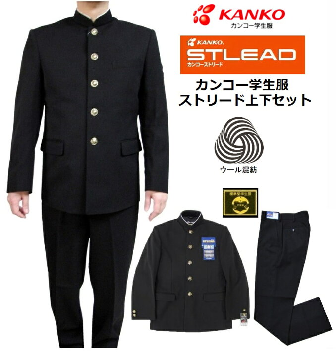 楽天市場】カンコー学生服ストリード上下セットウール混紡 （標準型 