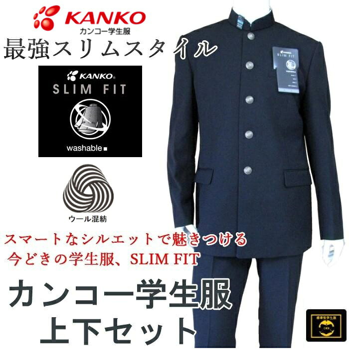 楽天市場】カンコー学生服スリムフィット上下セット ウール混紡 (標準 