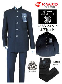 カンコー学生服スリムフィット上下セット　ウール混紡 (標準型)　A体　細身体 ●学生服SF7351/サイズ（A体）150A〜190A●学生ズボンSF7355/サイズW67〜W88