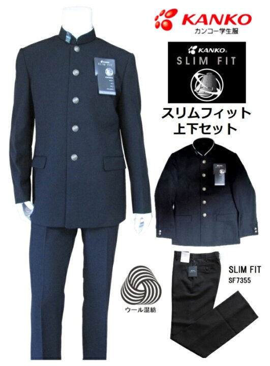 楽天市場】カンコー学生服スリムフィット上下セット ウール混紡 (標準  