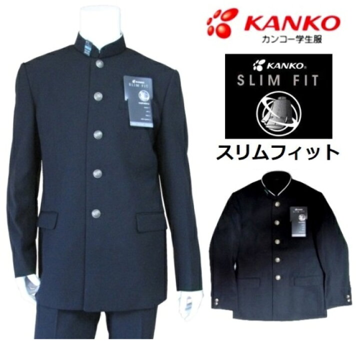楽天市場】カンコー学生服スリムフィット上着 KN7301 （標準型細身体 