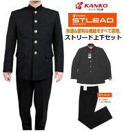 カンコー学生服NEWストリード上下セット (標準型)A体（普通体） ●学生服ST7601/サイズ（A体）150A〜195A…