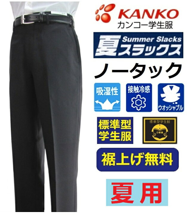 楽天市場】カンコー夏用ノータック学生ズボン KN1798（標準型） サイズ 