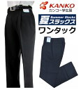 カンコー学生服夏用ワンタック学生ズボン　KN1799(標準型)　サイズW61〜W110