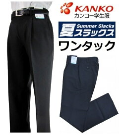 カンコー学生服夏用ワンタック学生ズボン　KN1799NK(標準型)　サイズW61〜W110