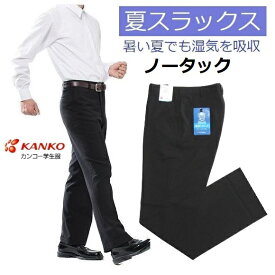 カンコー夏用学生ズボン　ノータック（KN1805）(標準型)　サイズ/W64〜W115