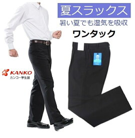 カンコー夏用学生ズボン　ワンタック　KN1806　標準型　サイズ/W64〜W115