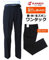 カンコーワンタック学生ズボン　ストリード　（春・秋・冬ズボン）ST7606（標準型）　サイズ/W61〜W115