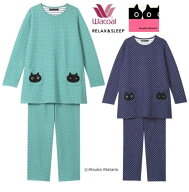 ワコール レディーズパジャマ 長袖長パンツ 　HDW577　サイズ /M・L・LL・3L　 カラー/ME・KO　マタノア…