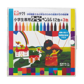 サクラクレパス 日本製 クーピ　小学生クーピー15色(12色+3色) FY15S　 小学生 幼児 幼稚園 入学準備 入園 入学 新学期 日本製 　クーピーお絵描き　おえかき 　ぬりえ