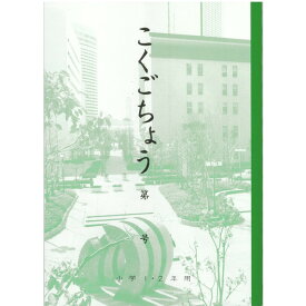 神戸ノート　B5　こくごちょう(1・2年用)