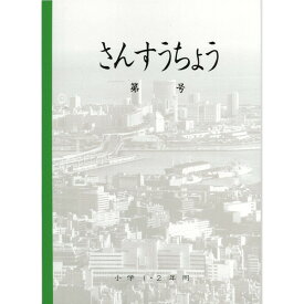 神戸ノート　B5　さんすうちょう(1・2年用)