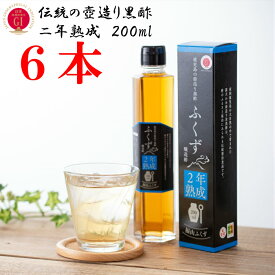 「送料無料　黒酢　玄米　玄米酢　熟成　伝統鹿児島の壺造り黒酢」ふくず2年熟成　200ml　お得な6本セット「健康　免疫力　美容　Dアミノ酸　伝統　自然発酵　長期熟成　米黒酢　福山黒酢　酢酸　アミノ酸　Dアミノ酸　5－ALA　フレグライド1」