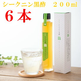 【送料無料】　飲む酢　飲む黒酢　黒酢　果実　玄米　果実酢　無添加　無香料シークニン黒酢200ml送料無料6本セットスーパーフード　フルーツ酢　くだもの酢　果汁　お得　贈答　贈り物